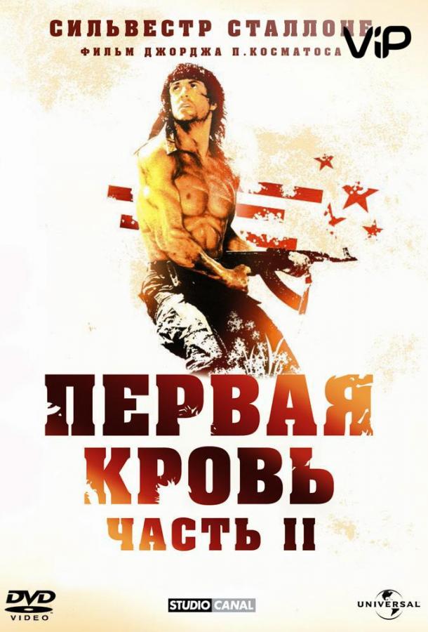 Рэмбо: Первая кровь 2 (1985) 