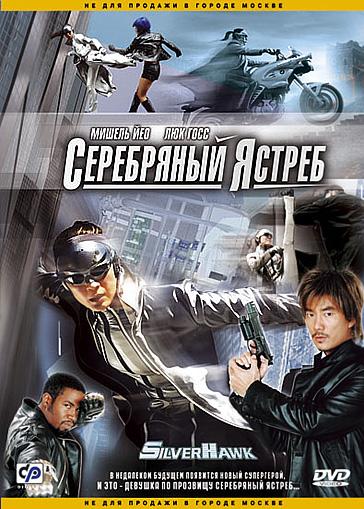 Серебряный Ястреб (2004) 