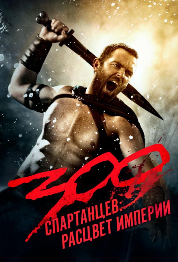 300 спартанцев: Расцвет империи (2013) 