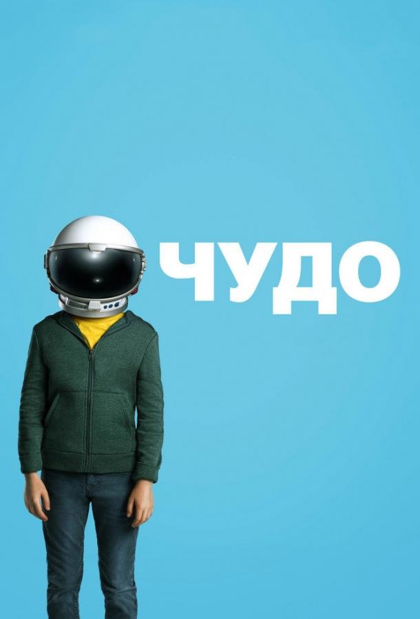 Чудо (2017) 