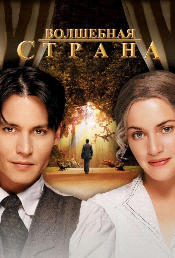 Волшебная страна (2004) 