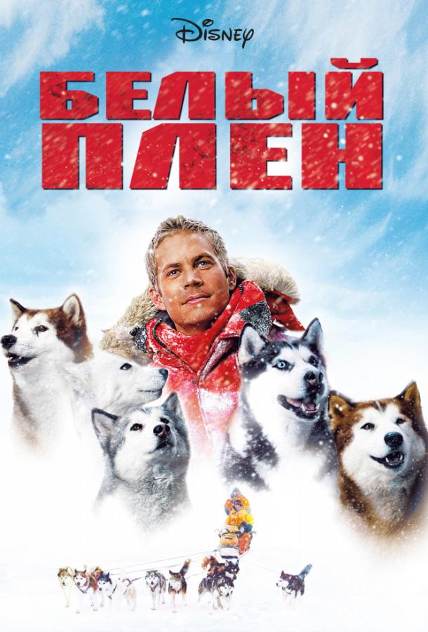 Белый плен (2005) 