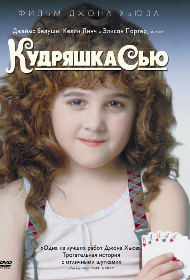 Кудряшка Сью (1991) 