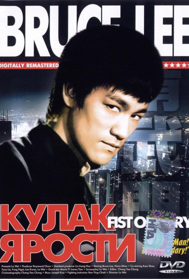 Кулак ярости (1972) 