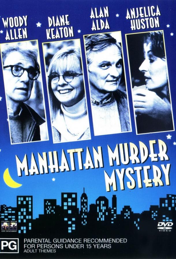Загадочное убийство в Манхэттэне (1993) 