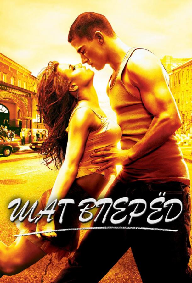 Шаг вперед (2006) 