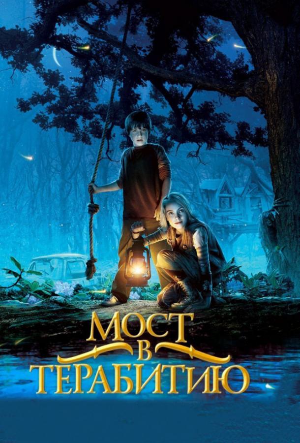 Мост в Терабитию (2006) 