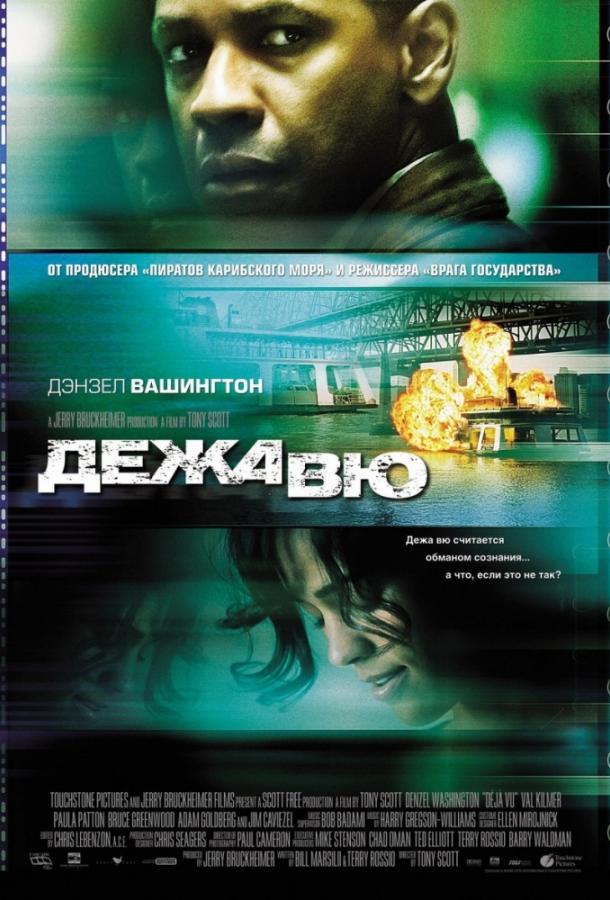 Дежавю (2006) 