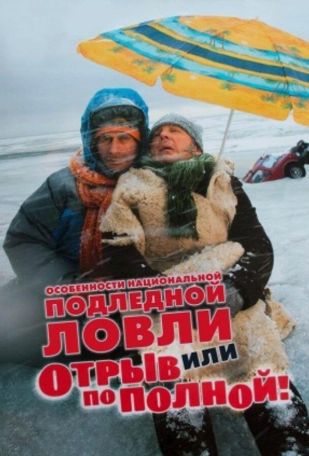 Особенности национальной подледной ловли, или Отрыв по полной (2007) 