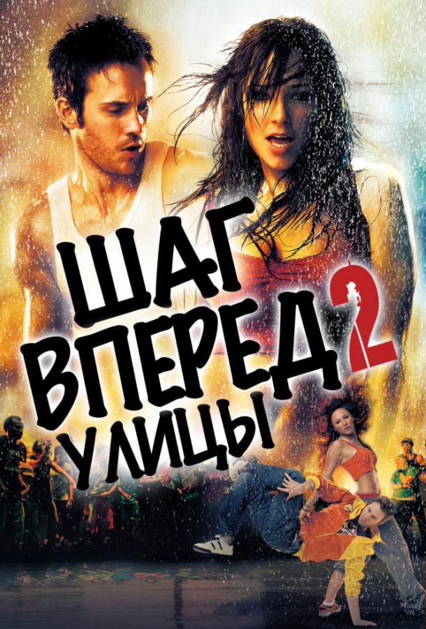 Шаг вперед 2: Улицы (2008) 