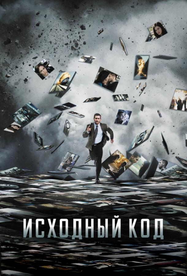 Исходный код (2011) 