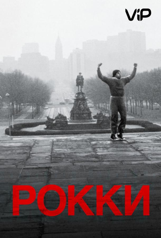 Рокки (1976) 