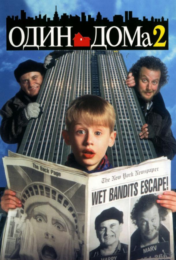 Один дома 2: Затерянный в Нью-Йорке (1992) 