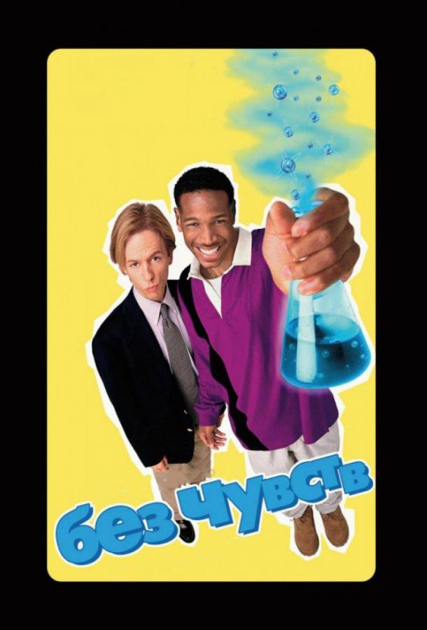 Без чувств (1998) 