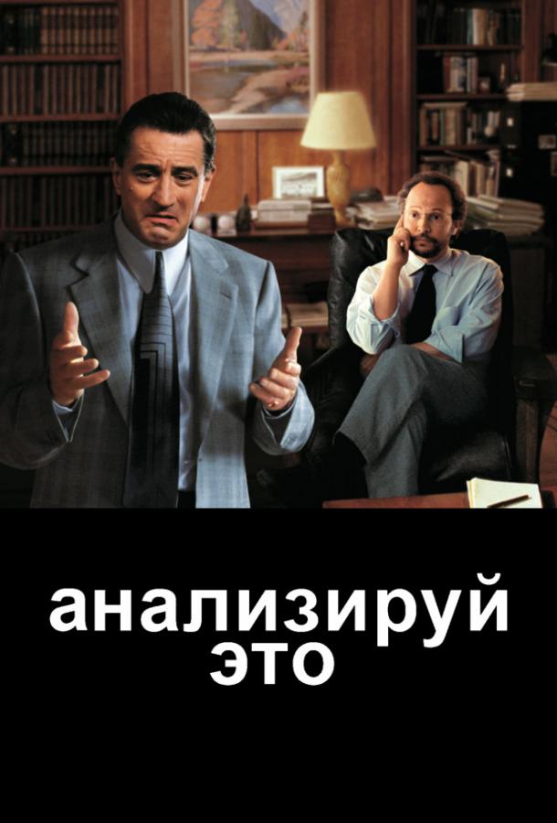 Анализируй это (1999) 