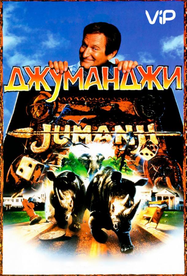 Джуманджи (1995) 