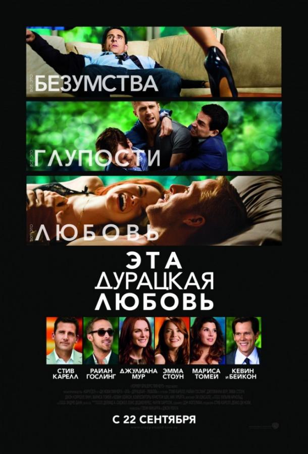 Эта дурацкая любовь (2011) 
