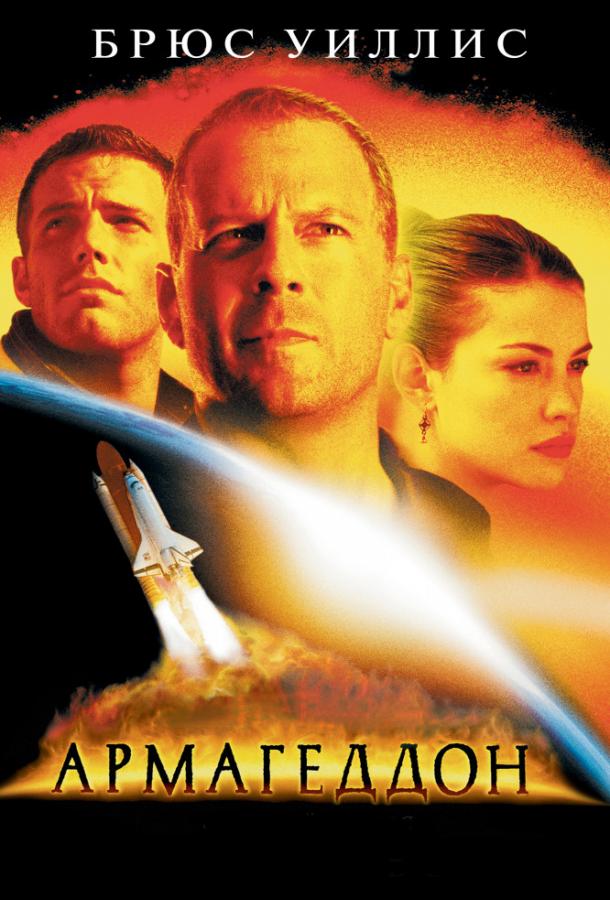 Армагеддон (1998) 