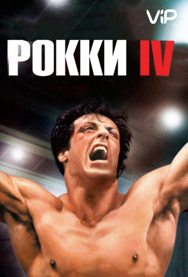 Рокки 4 (1985) 
