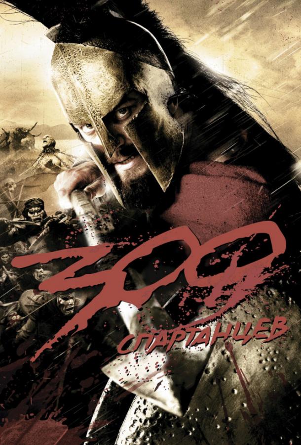 300 Спартанцев (2006) 