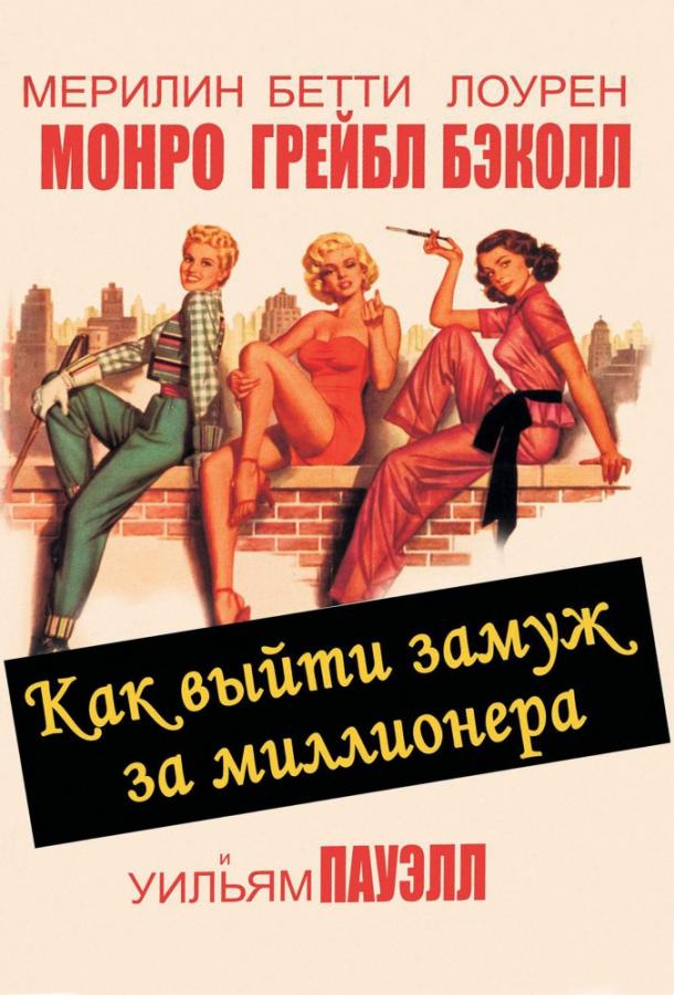 Как выйти замуж за миллионера (1953) 