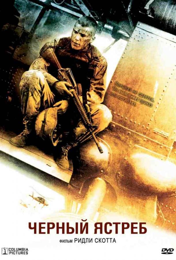 Черный ястреб (2001) 