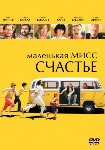 Маленькая мисс Счастье (2006) 