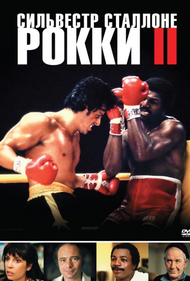 Рокки 2 (1979) 