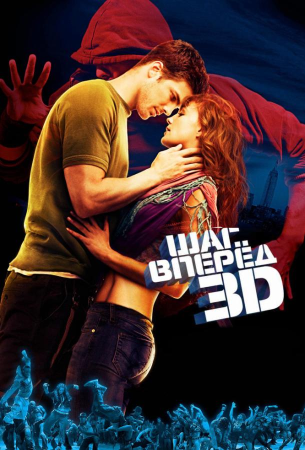 Шаг вперед 3D (2010) 