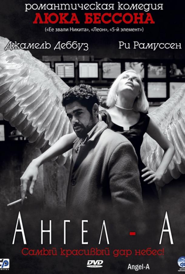 Ангел-А (2005) 