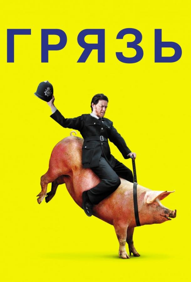 Грязь (2013) 