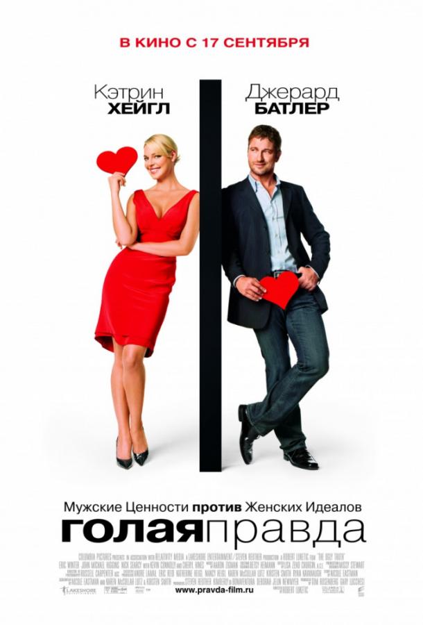 Голая правда (2009) 