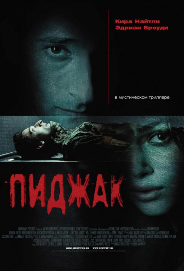 Пиджак (2005) 