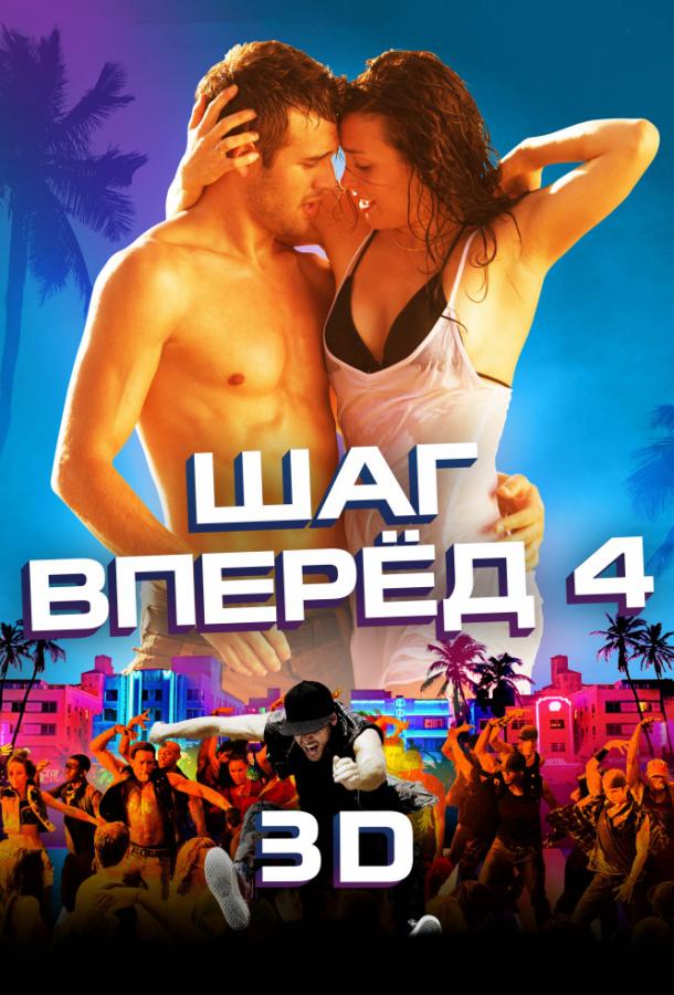 Шаг вперед 4 (2012) 