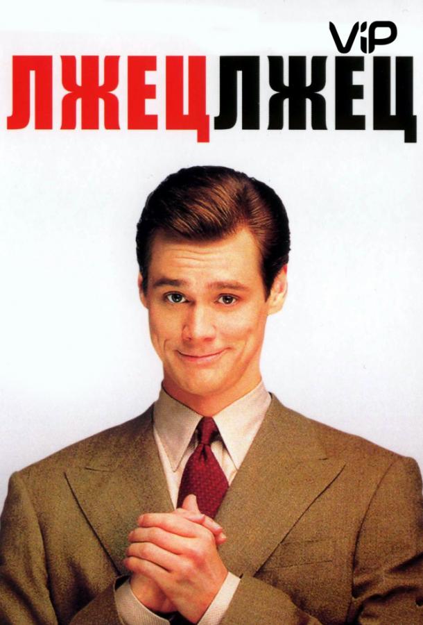 Лжец, лжец (1997) 
