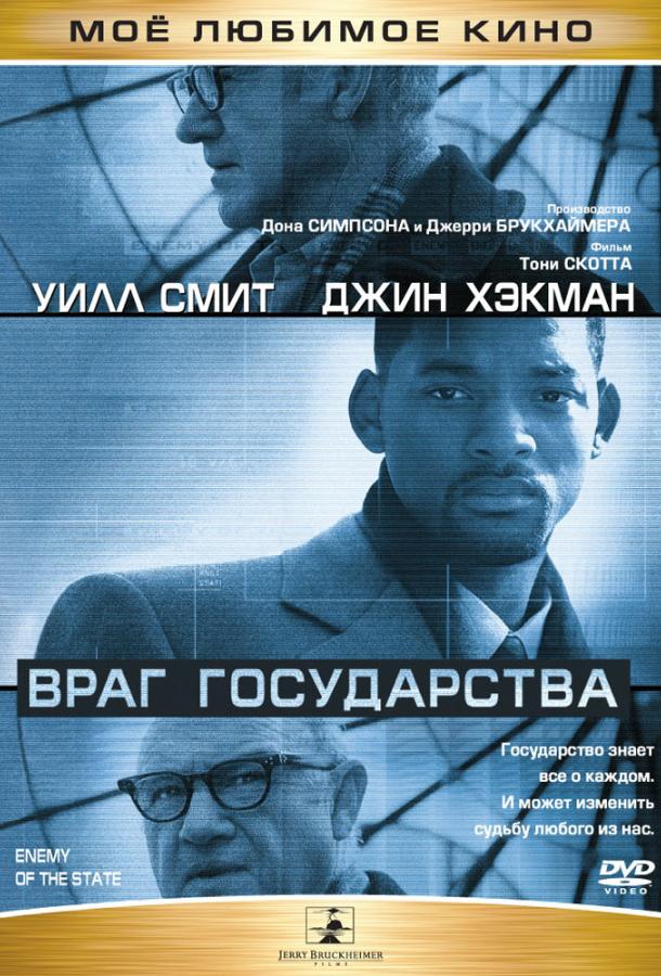 Враг государства (1998) 