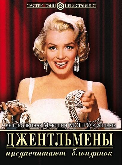 Джентльмены предпочитают блондинок (1953) 