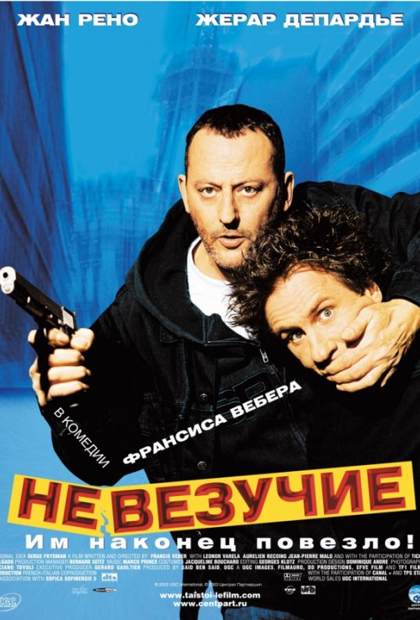 Невезучие (2003) 
