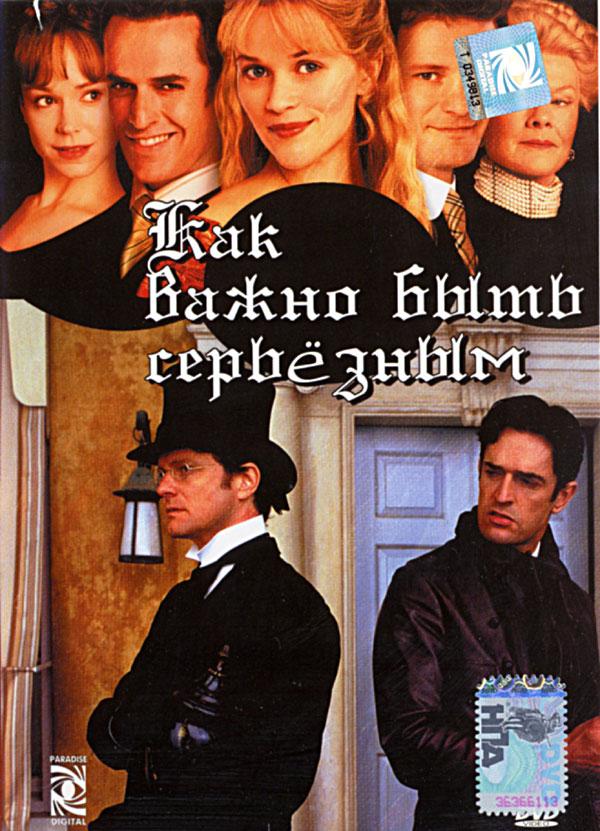 Как важно быть серьезным (2002) 