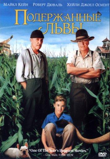 Подержанные львы (2003) 
