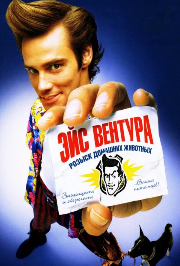 Эйс Вентура: Розыск домашних животных (1994) 