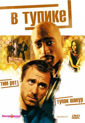 В тупике (1997) 