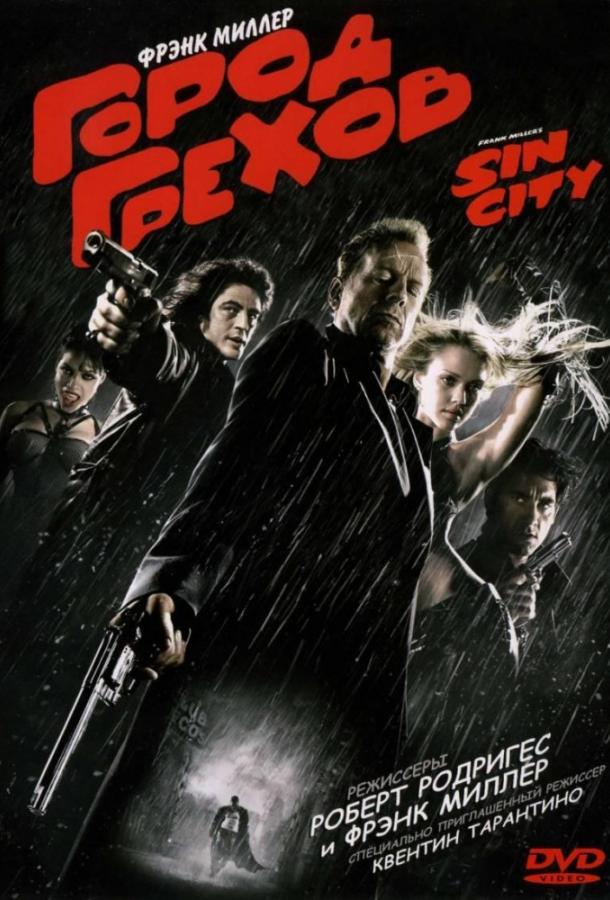 Город грехов (2005) 