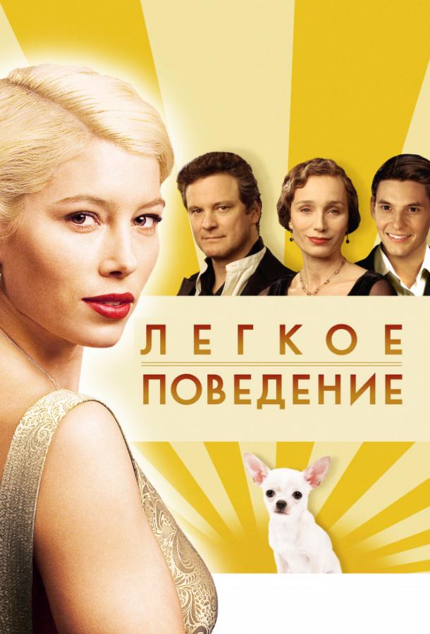 Легкое поведение (2008) 