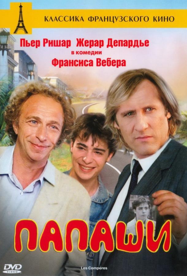 Папаши (1983) 