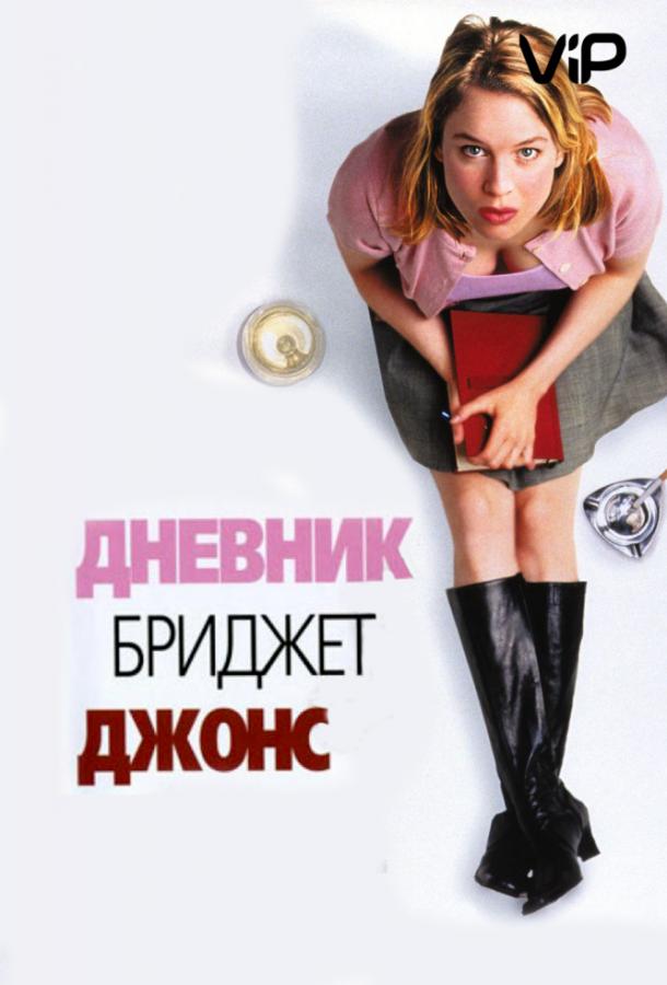 Дневник Бриджет Джонс (2001) 
