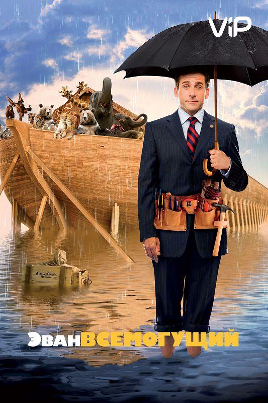 Эван Всемогущий (2007) 