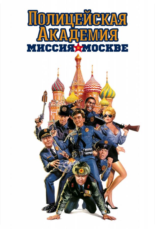 Полицейская академия 7: Миссия в Москве (1994) 