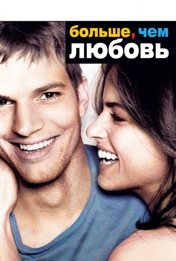 Больше, чем любовь (2005) 
