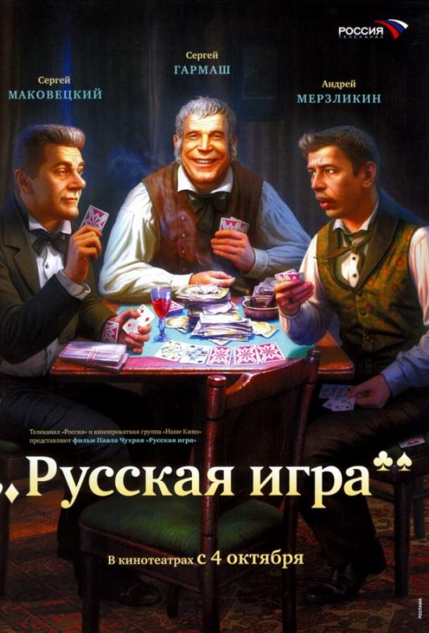 Русская игра (2007) 